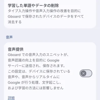Androidアプリ→Gboard→設定→プライバシー