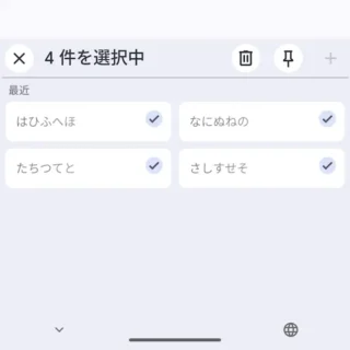 Androidアプリ→Gboard→クリップボード→編集→選択済み