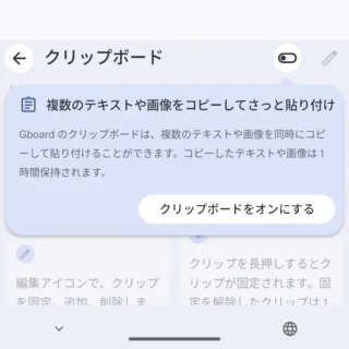 Androidアプリ→Gboard→クリップボード→オフ