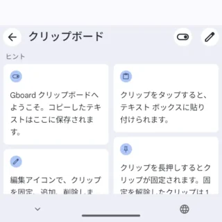Androidアプリ→Gboard→クリップボード→オン