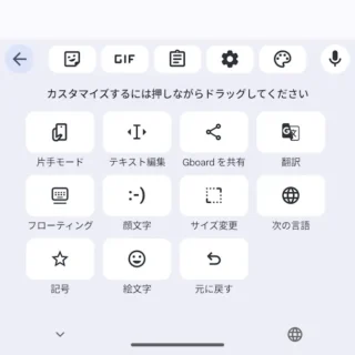 Androidアプリ→Gboard→ツールバー→編集