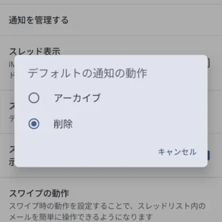 Androidアプリ→Gmail→設定→全般設定→デフォルトの通知の動作