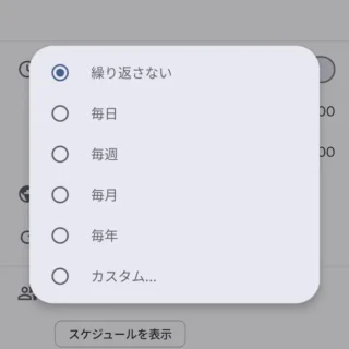 Androidアプリ→Googleカレンダー→追加→予定→繰り返し→選択