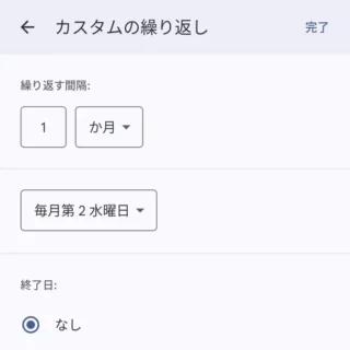 Androidアプリ→Googleカレンダー→追加→予定→繰り返し→カスタムの繰り返し