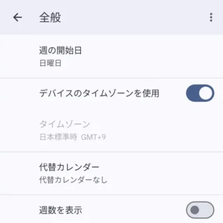 Androidアプリ→Googleカレンダー→設定→全般