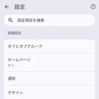 Androidアプリ→Google Chrome→設定→詳細設定