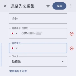Androidアプリ→Googleコンタクト→連絡先を編集→電話番号を追加