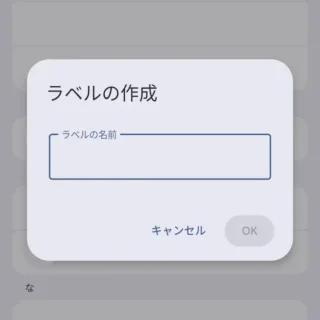 Androidアプリ→Googleコンタクト（連絡先）→ラベル→ラベルの作成