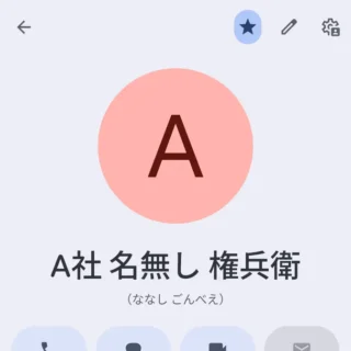 Androidアプリ→Googleコンタクト→連絡先→お気に入り