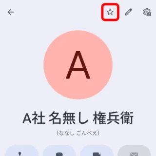 Androidアプリ→Googleコンタクト→連絡先→アイコン→お気に入り