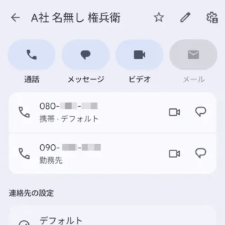 Androidアプリ→Googleコンタクト→連絡先→連絡先情報