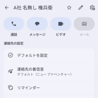 Androidアプリ→Googleコンタクト→連絡先→連絡先の設定