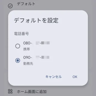 Androidアプリ→Googleコンタクト→連絡先→連絡先の設定→デフォルトを設定