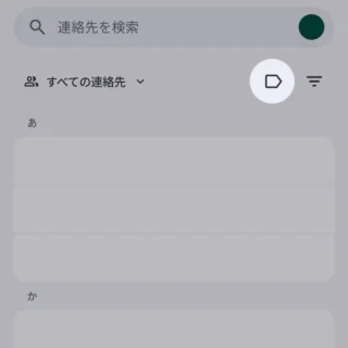 Androidアプリ→Googleコンタクト（連絡先）→アイコン→ラベル