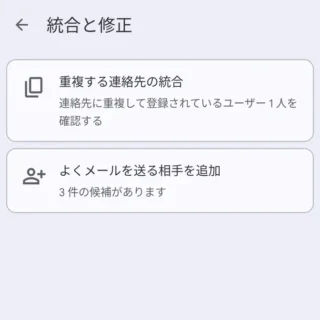 Androidアプリ→Googleコンタクト→整理→統合と整理