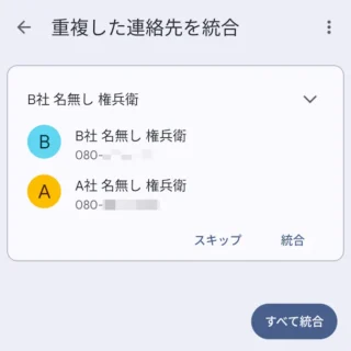 Androidアプリ→Googleコンタクト→整理→統合と整理→重複した連絡先を統合