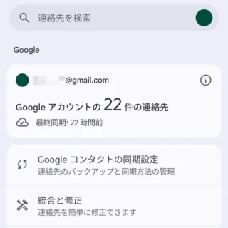 Androidアプリ→Googleコンタクト→整理