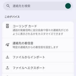 Androidアプリ→Googleコンタクト（連絡先）→整理→このデバイス