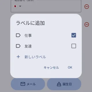 Androidアプリ→Googleコンタクト（連絡先）→連絡先→編集→ラベルに追加