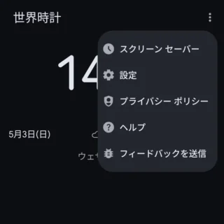 Androidアプリ→時計→世界時計→メニュー