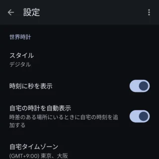 Androidアプリ→時計→設定→世界時計