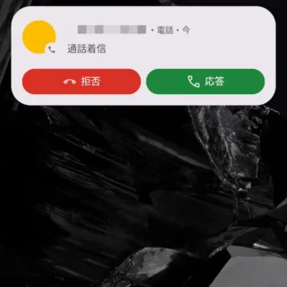 Androidスマートフォン→通知→着信→バナー