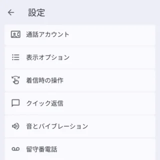 Androidアプリ→Googleの電話→設定