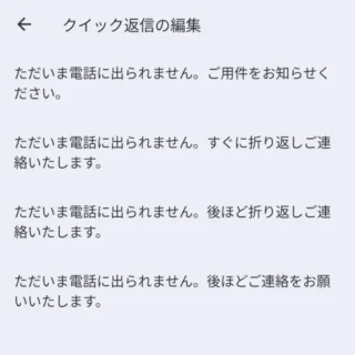 Androidアプリ→Googleの電話→設定→クイック返信の編集