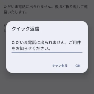 Androidアプリ→Googleの電話→設定→クイック返信の編集→クイック返信