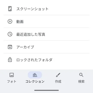 Androidアプリ→Googleフォト→コレクション