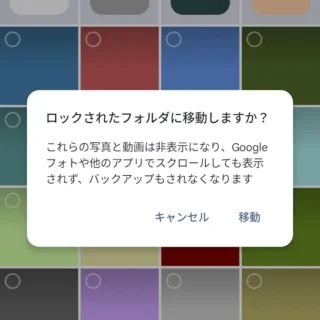 Androidアプリ→Googleフォト→ロックされたフォルダに移動しますか？