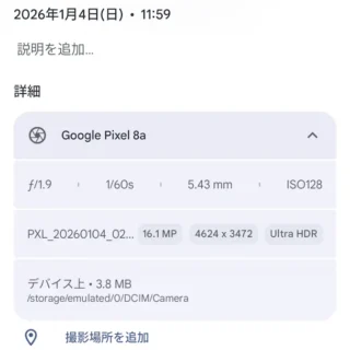 Androidアプリ→Googleフォト→画像→概要→詳細