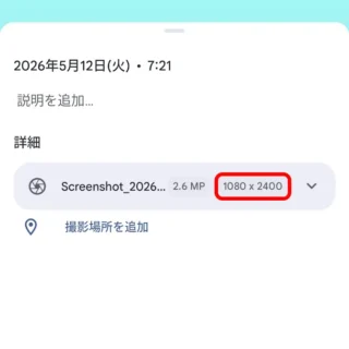 Androidアプリ→Googleフォト→表示→概要