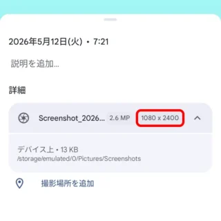 Androidアプリ→Googleフォト→表示→概要→詳細