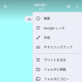 Androidアプリ→Googleフォト→表示→メニュー