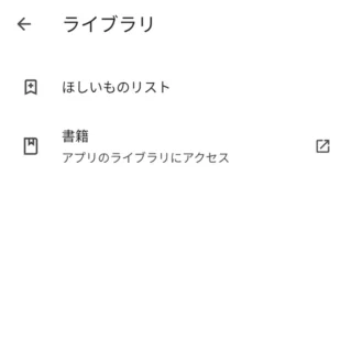 Androidアプリ→Google Play→ライブラリ