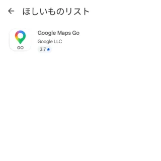 Androidアプリ→Google Play→ライブラリ→ほしいものリスト