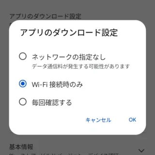 Androidアプリ→Google Play→アカウント→設定→アプリのダウンロード設定→Wi-Fi接続時のみ
