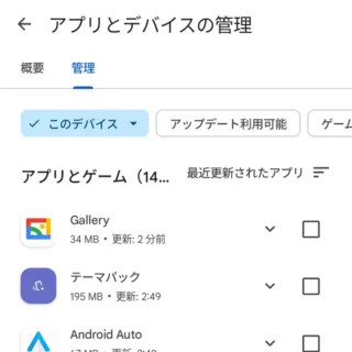 Androidアプリ→Google Play→アプリとデバイスの管理→管理