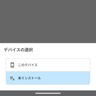 Androidアプリ→Google Play→アプリとデバイスの管理→管理→デバイスの選択→未インストール