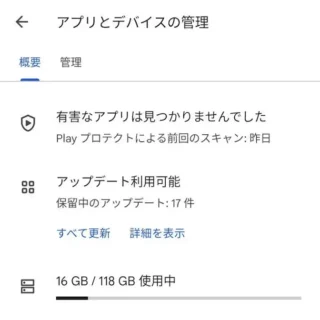 Androidアプリ→Google Play→アカウント→アプリとデバイスの管理→概要