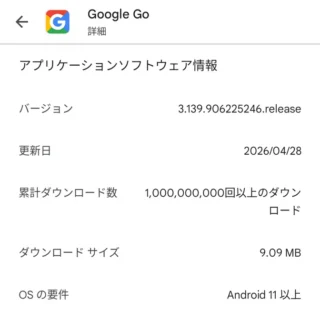 Androidアプリ→Google Playストア→Google Go→このアプリについて→アプリケーションソフトウェア情報