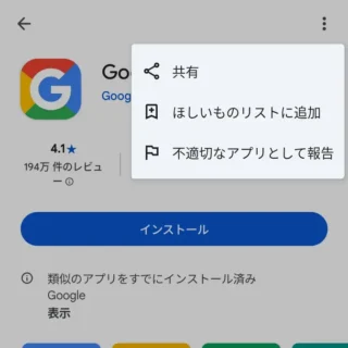 Androidアプリ→Google Playストア→Google Go→メニュー