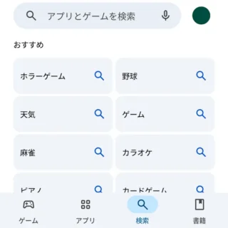 Androidスマートフォン→Google Playストア→検索