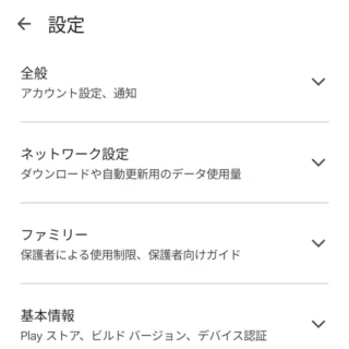 Androidスマートフォン→Google Playストア→設定