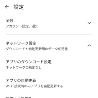 Androidスマートフォン→Google Playストア→設定→ネットワーク設定