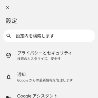 Androidアプリ→Google→設定