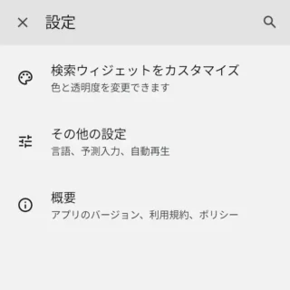 Androidアプリ→Google→設定