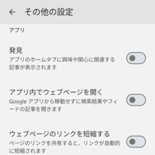 Androidアプリ→Google→設定→その他の設定