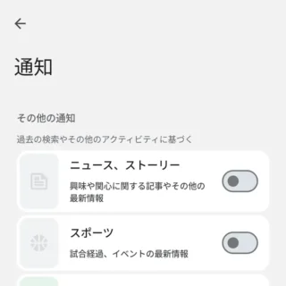 Androidアプリ→Google→設定→通知→オフ